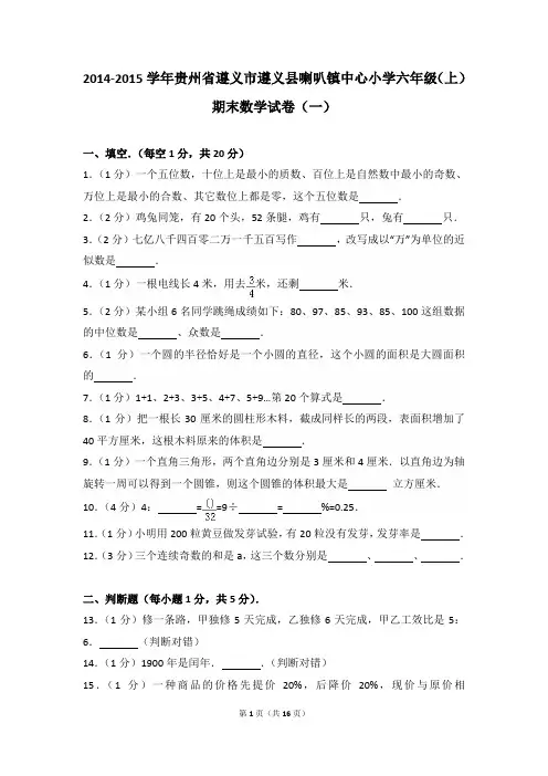 2014-2015年贵州省遵义市遵义县喇叭镇中心小学六年级(上)期末数学试卷及参考答案年(一)