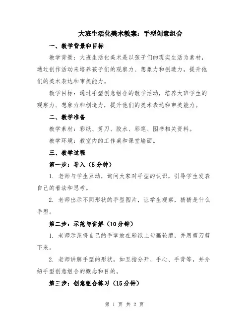 大班生活化美术教案：手型创意组合