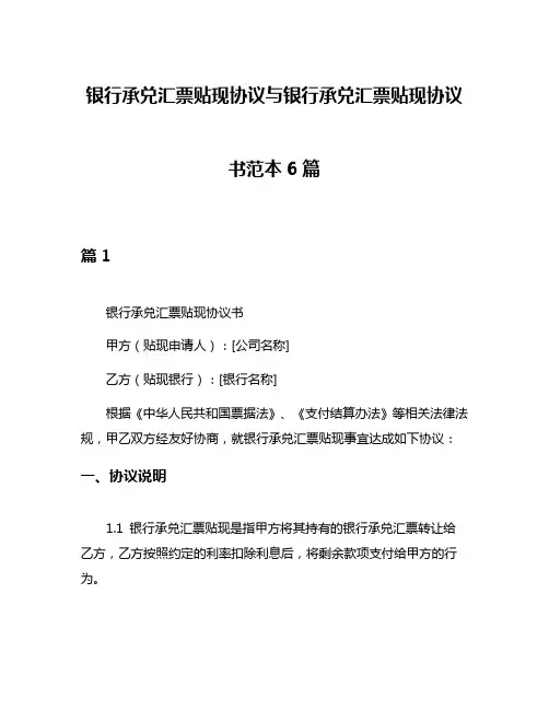 银行承兑汇票贴现协议与银行承兑汇票贴现协议书范本6篇