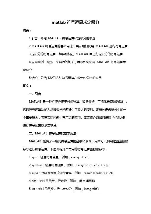 matlab符号运算求定积分