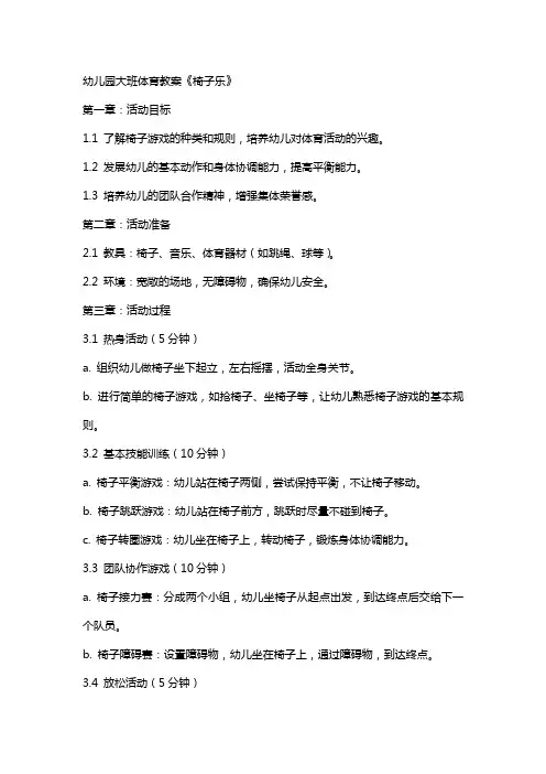 幼儿园大班体育教案《椅子乐》