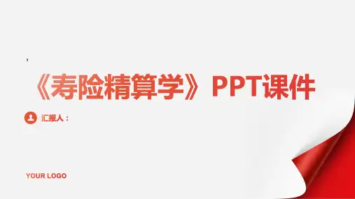 《寿险精算学》课件