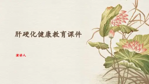 肝硬化健康教育课件