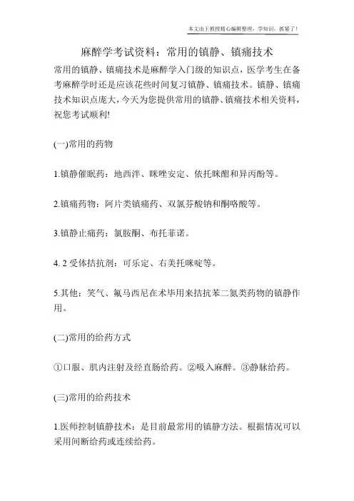 麻醉学考试资料：常用的镇静、镇痛技术