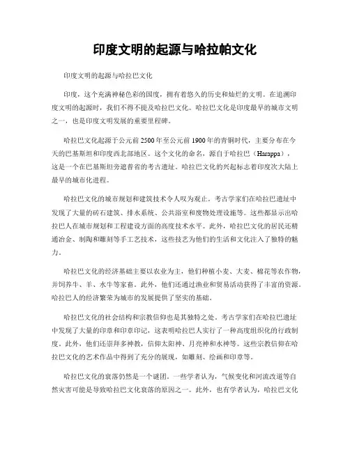 印度文明的起源与哈拉帕文化
