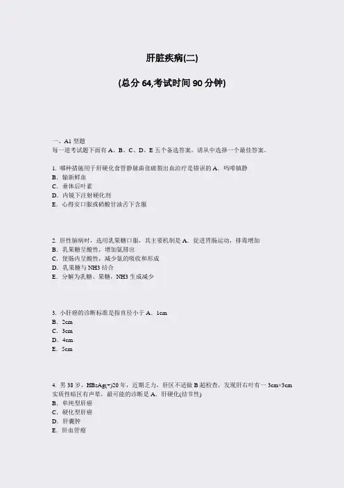 肝脏疾病(二)_真题-无答案