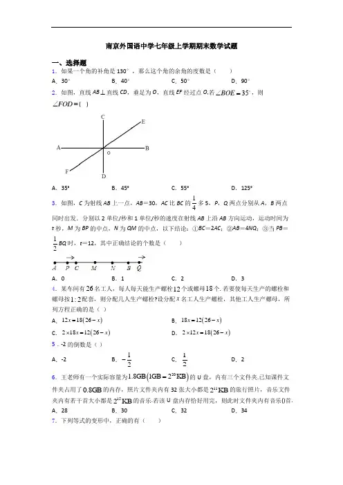南京外国语中学七年级上学期期末数学试题