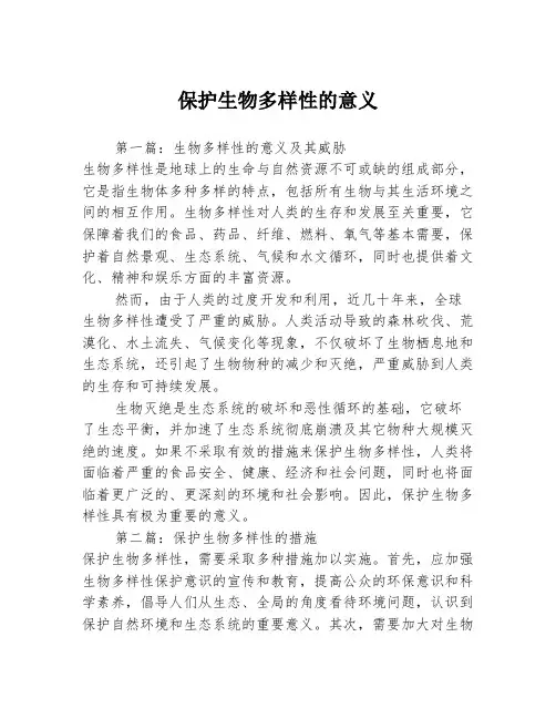 保护生物多样性的意义3篇