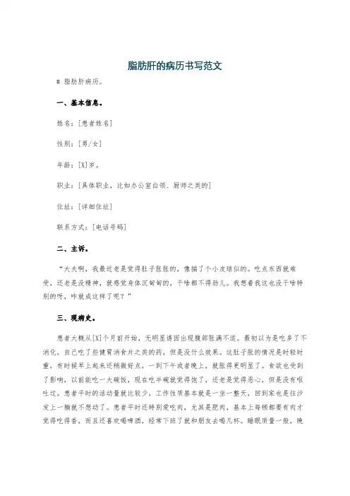 脂肪肝的病历书写范文
