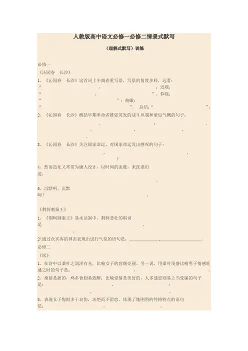 人教版高中语文必修一必修二情景式默写