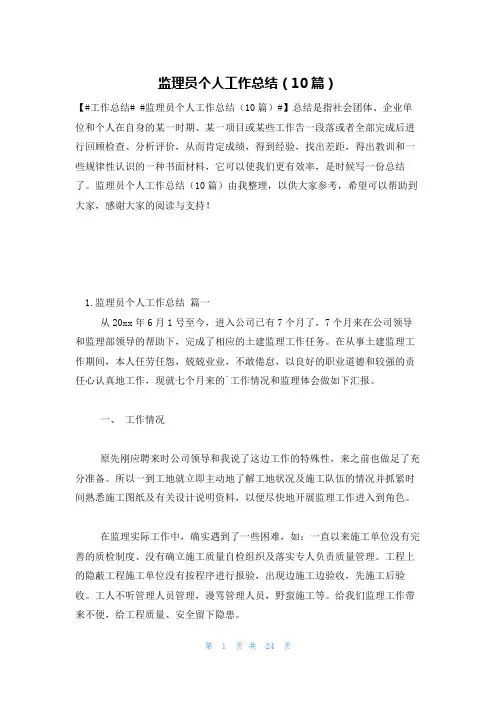 监理员个人工作总结(10篇)