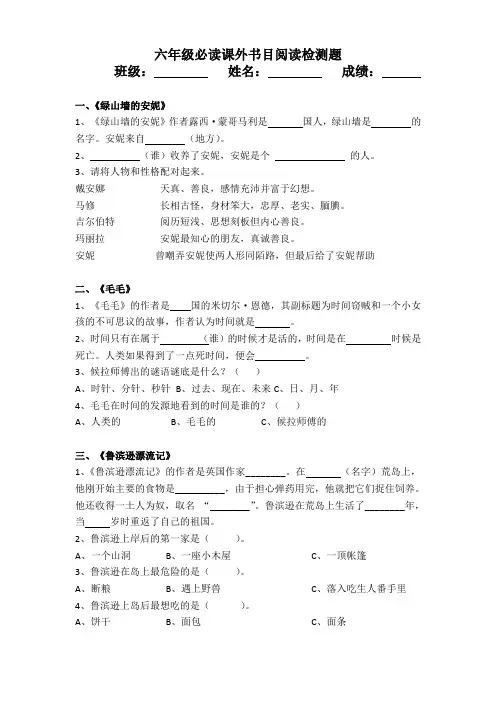 六年级必读课外书目阅读检测题