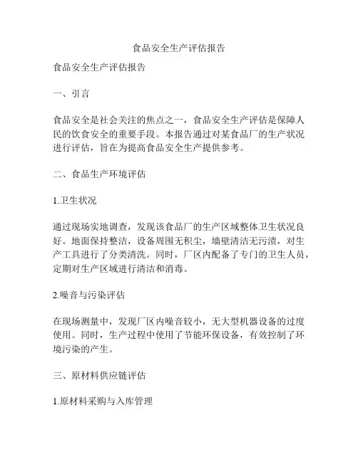 食品安全生产评估报告