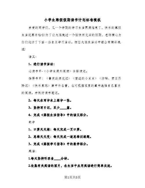 2024年小学生寒假假期读书计划标准模板（三篇）