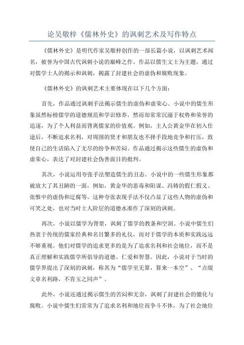 论吴敬梓《儒林外史》的讽刺艺术及写作特点