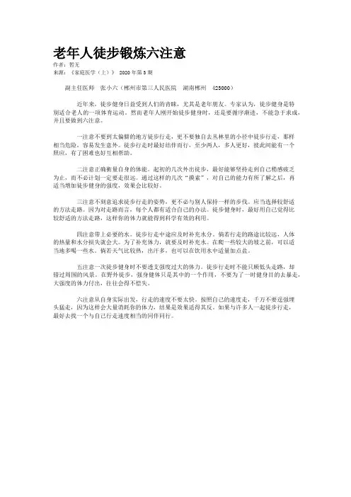 老年人徒步锻炼六注意