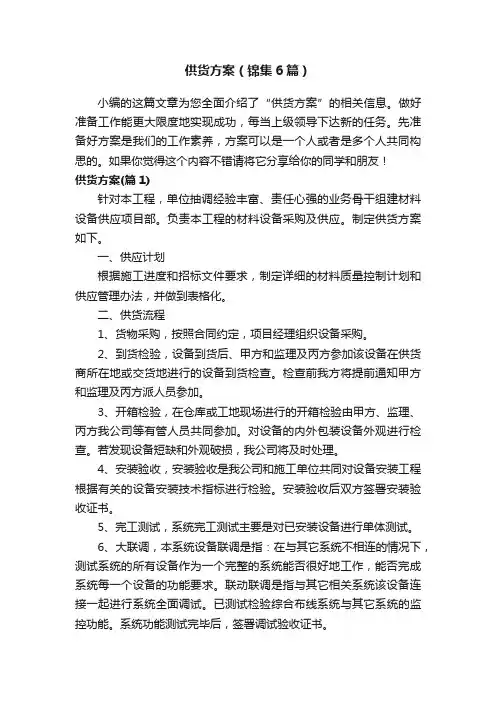 供货方案（锦集6篇）