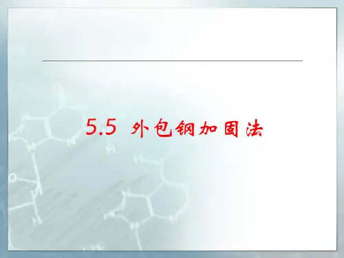 外包钢加固法
