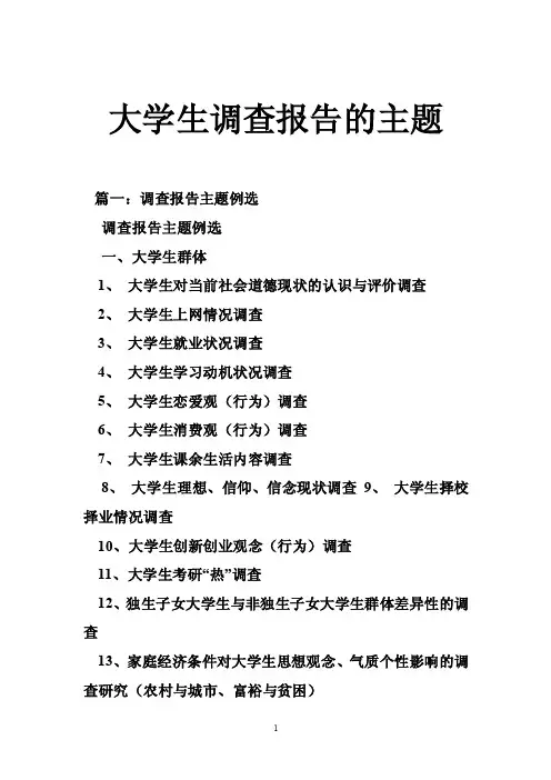 大学生调查报告的主题