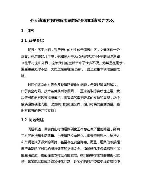 个人请求村领导解决道路硬化的申请报告怎么