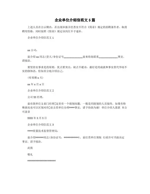 企业单位介绍信范文5篇