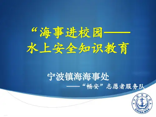 海事进校园之水上安全知识教育(PPT42页)