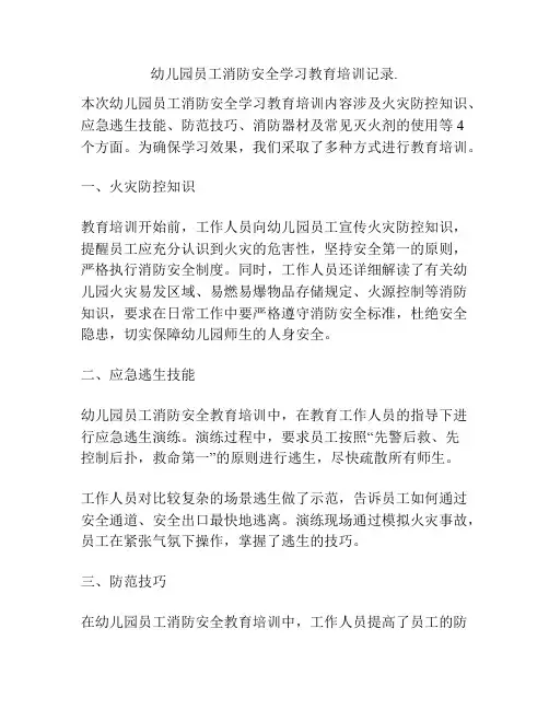 幼儿园员工消防安全学习教育培训记录
