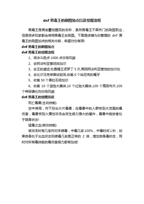 dnf男毒王的刷图加点以及觉醒流程