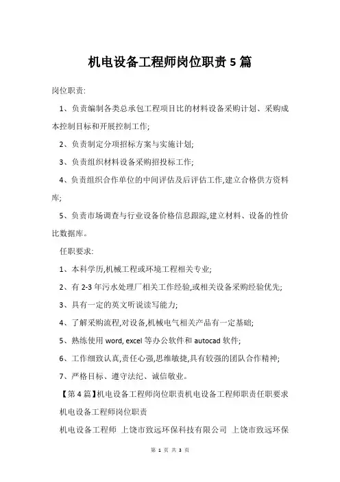 机电设备工程师岗位职责5篇
