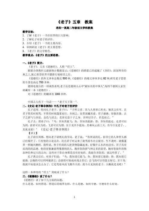 《老子》五章  教案(适用于较深入的研读者)