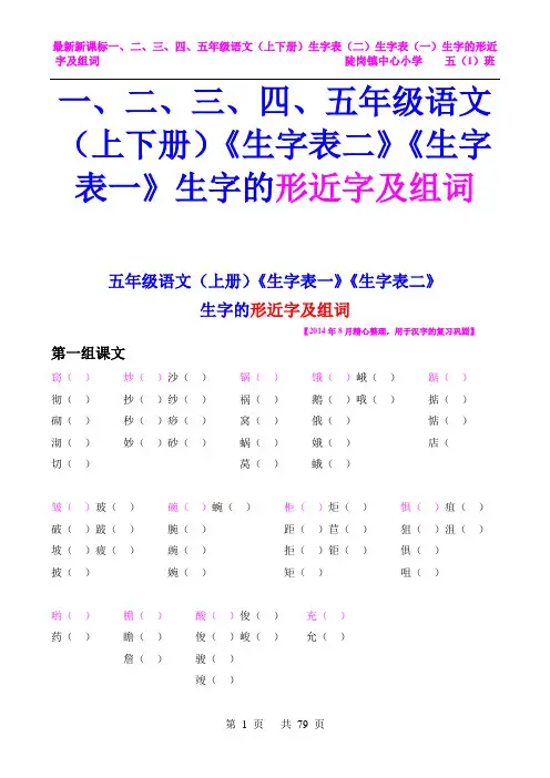一、二、三、四、五年级语文(上下册)《生字表(二)》《生字表(一)》生字的形近字及组词【原创】