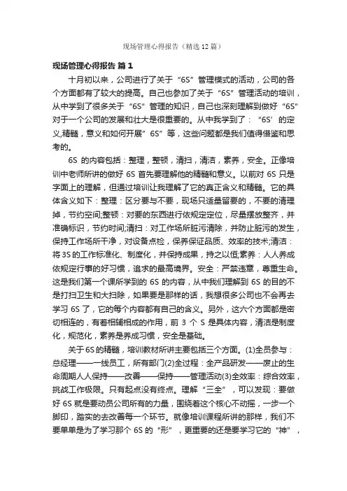 现场管理心得报告（精选12篇）