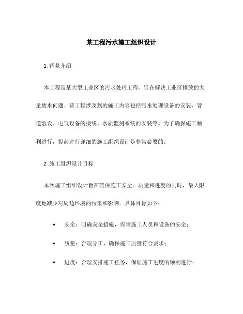 某工程污水施工组织设计