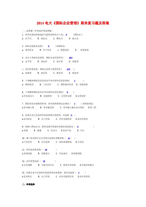 2014电大《国际企业管理》期末复习题及答案