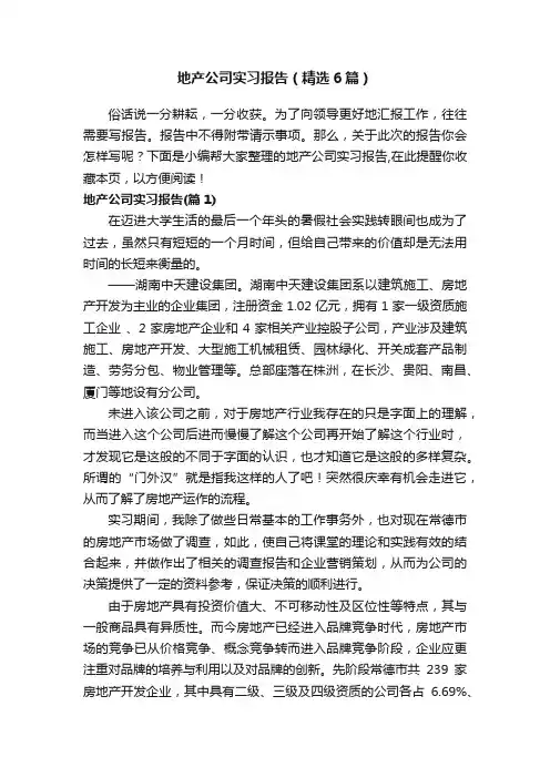 地产公司实习报告（精选6篇）