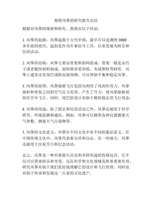 观察风筝的研究报告总结
