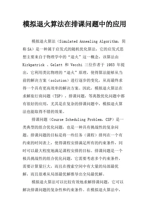 模拟退火算法在排课问题中的应用