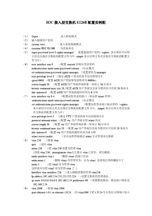 H3C接入层交换机E126B配置实例