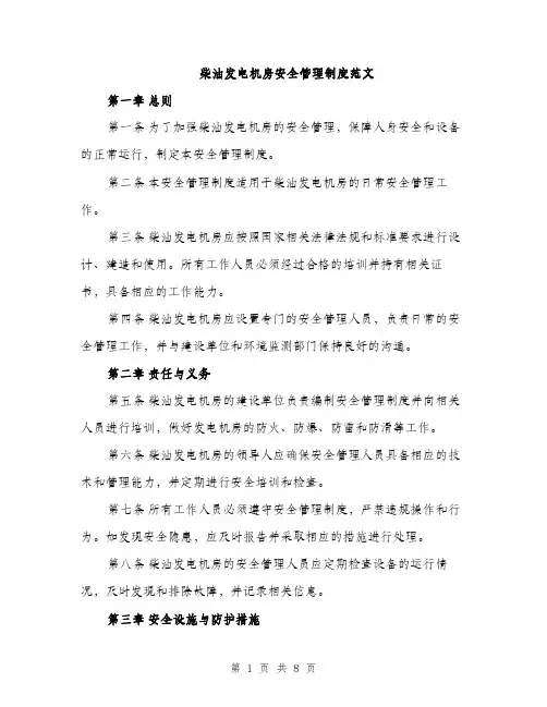 柴油发电机房安全管理制度范文（3篇）