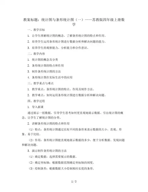 统计图与条形统计图(一)(教案)苏教版四年级上册数学