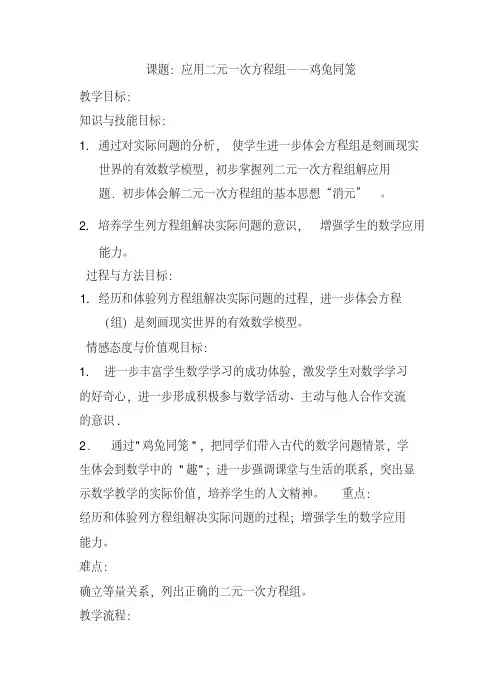 (北师大版)八年级上册数学5.3应用二元一次方程组——鸡兔同笼公开课教案