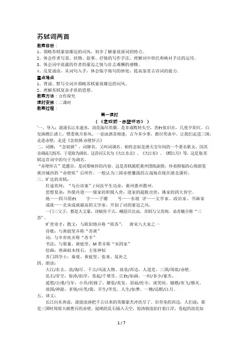 《苏轼词两首》优秀教案(可编辑修改word版)