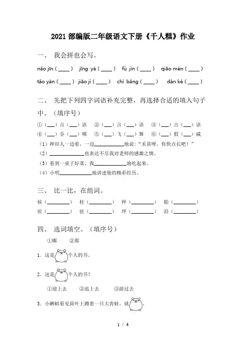 2021部编版二年级语文下册《千人糕》作业