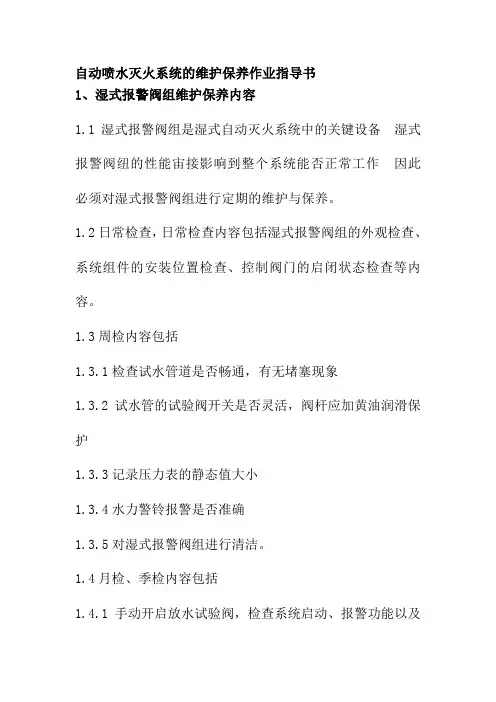 自动喷水灭火系统的维护保养作业指导书
