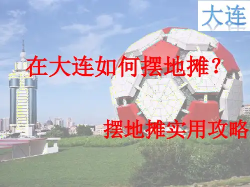 在大连如何摆地摊-摆地摊实用攻略 -经验--注意事项--PPT