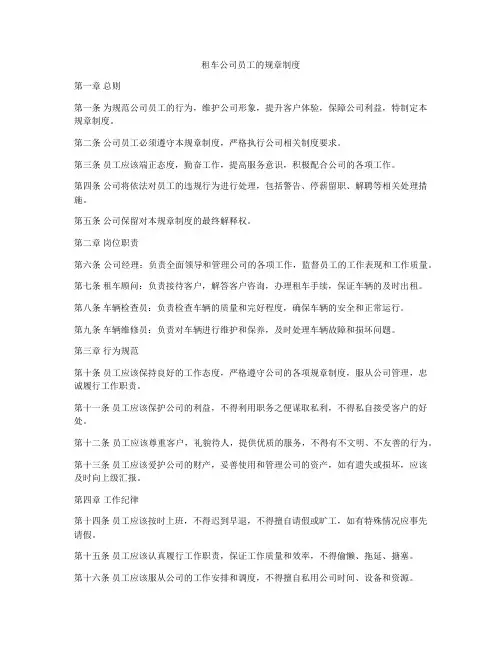 租车公司员工的规章制度
