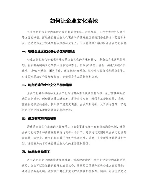 如何让企业文化落地
