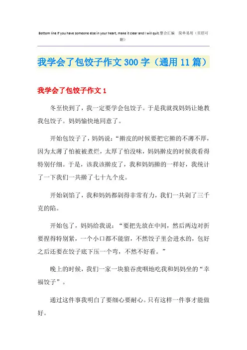 我学会了包饺子作文300字(通用11篇)