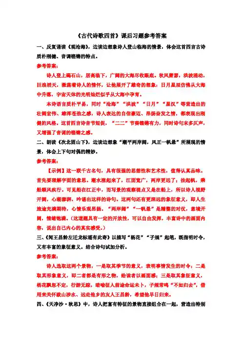 《古代诗歌四首》课后习题参考答案