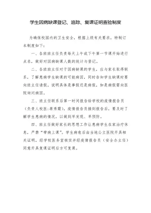 学生因病缺课登记、追踪、复课证明查验制度